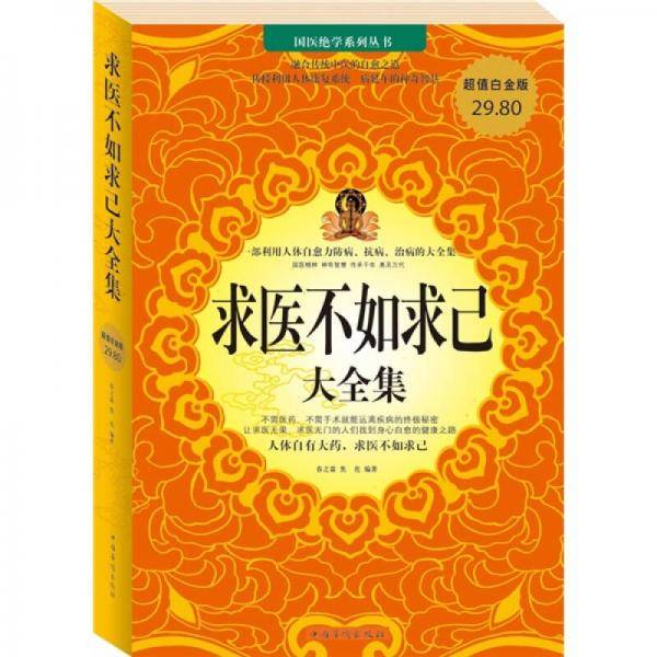 求医不如求已 大全集