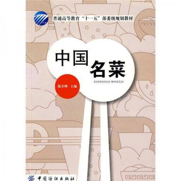 中国名菜