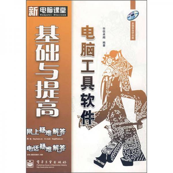 电脑工具软件基础与提高