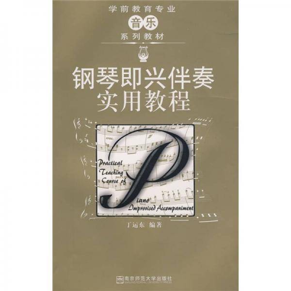 钢琴即兴伴奏实用教程