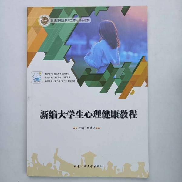 新编大学生心理健康教程