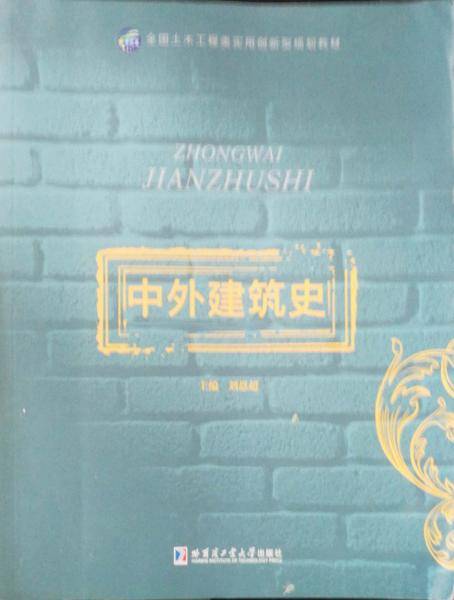 中外建筑史 刘恩超 哈尔滨工业大学出版社 9787560359618