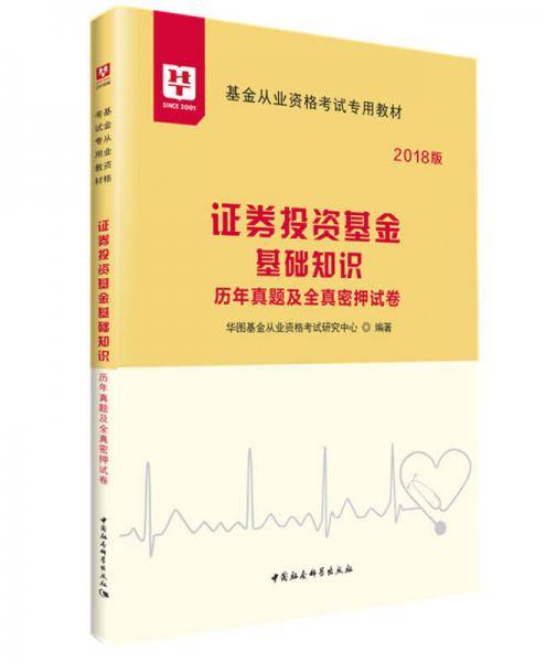 2018华图教育·基金从业资格考试专用教材：证券投资基金基础知识历年真题及全真密押试卷