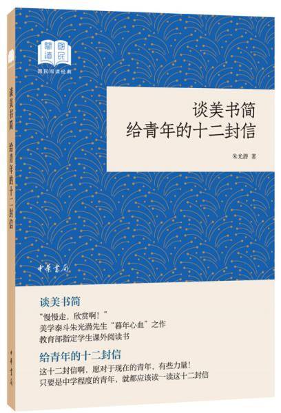 谈美书简 给青年的十二封信