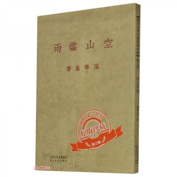 空山灵雨（「现代文学名著原版珍藏」系列）