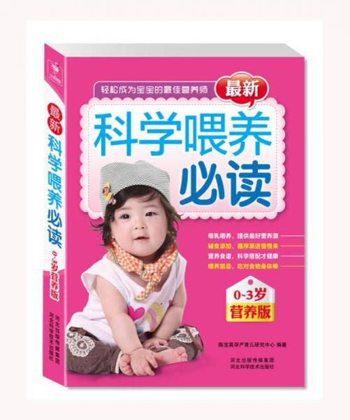 最新科学喂养必读