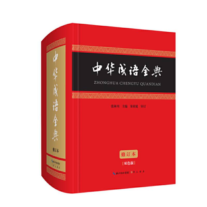 中华成语全典