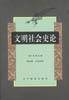 文明社会史论