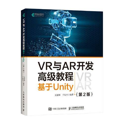 VR与AR开发高级教程：基于Unity（第2版）