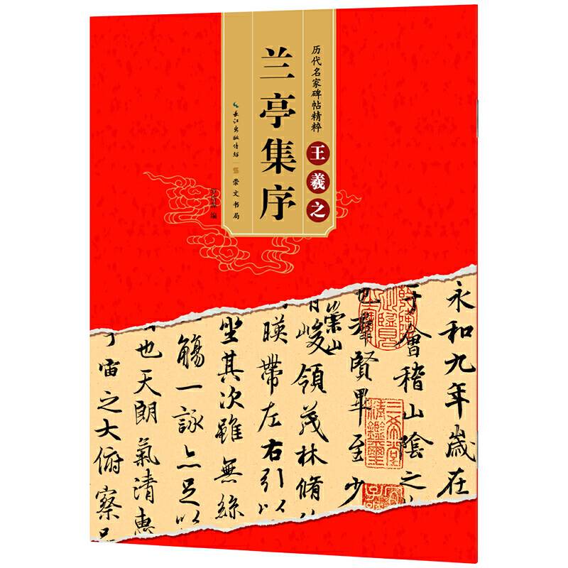 王羲之兰亭集序 历代名家碑帖精粹