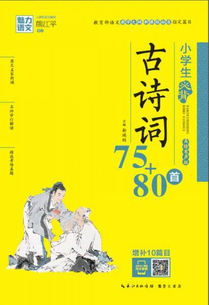 魅力语文：小学生必背古诗词75+80首（美绘有声版）