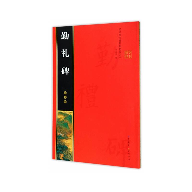 名家墨宝选粹临帖放大本：颜真卿勤礼碑