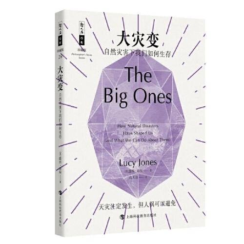 哲人石丛书25周年珍藏版·大灾变：自然灾害下我们如何生存