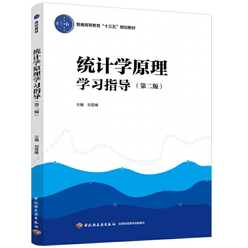 统计学原理学习指导