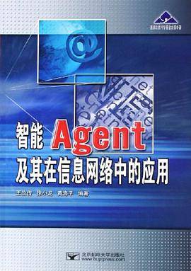 智能Agent及其在信息网络中的应用