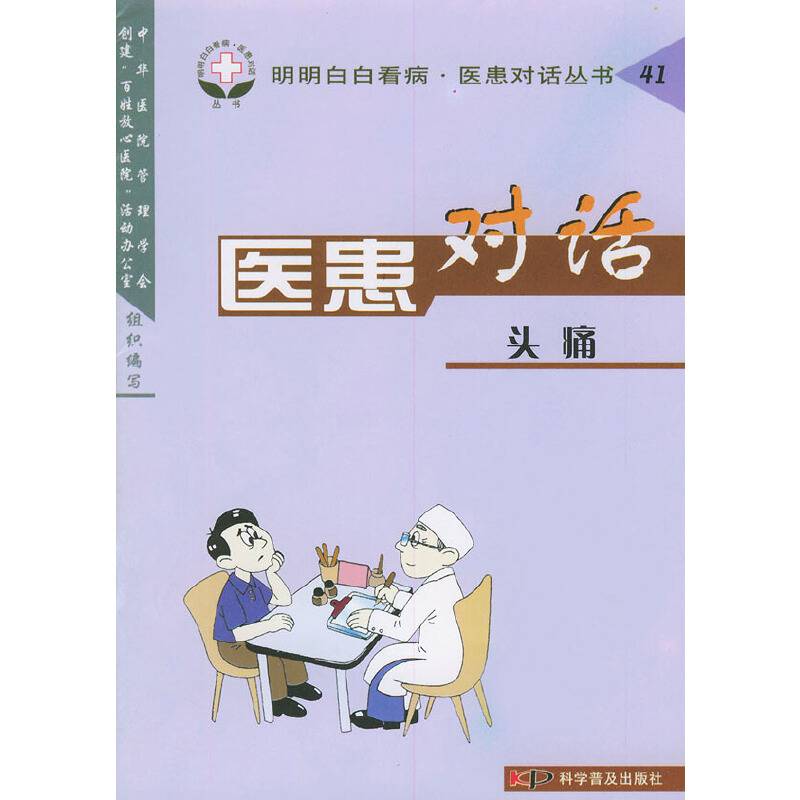 医患对话