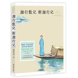 湘行散记