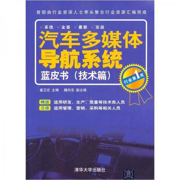 汽车多媒体导航系统蓝皮书