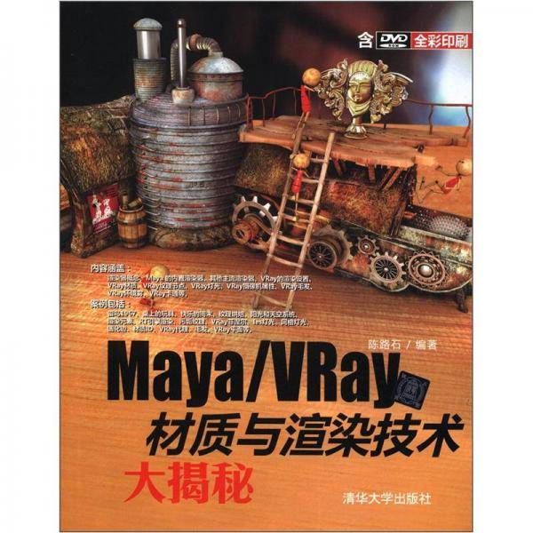 Maya/VRay材质与渲染技术大揭秘