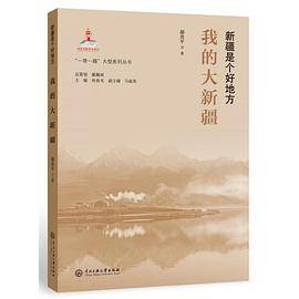 “一带一路”大型系列丛书.新疆是个好地方：我的大新疆