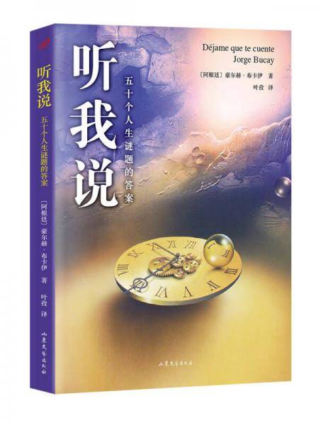 听我说