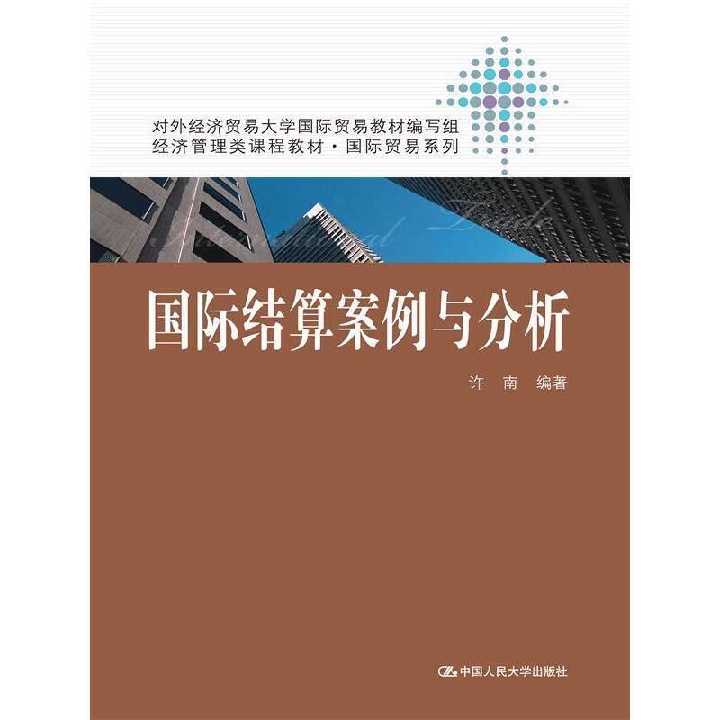 国际结算案例与分析