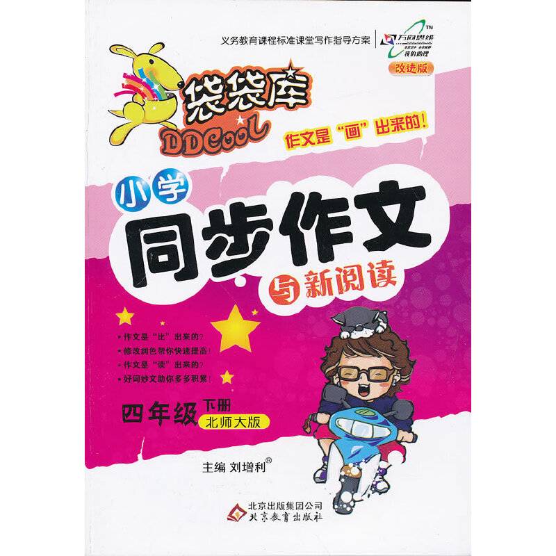 万向思维・袋袋库・小学同步作文与新阅读（下册）