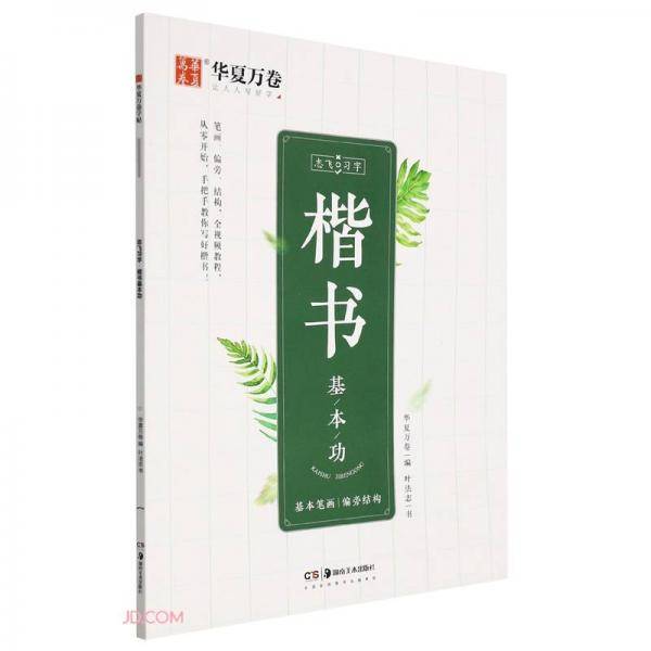 楷书基本功/志飞习字