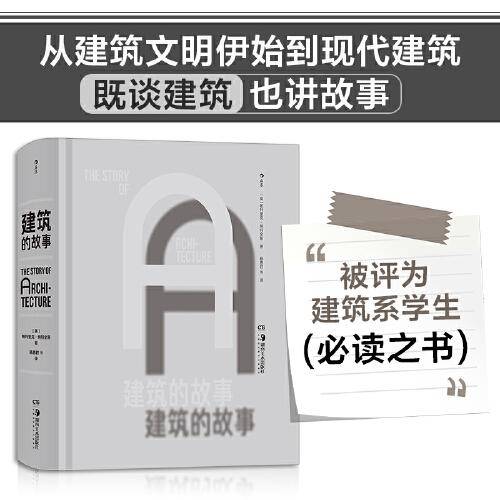 建筑的故事