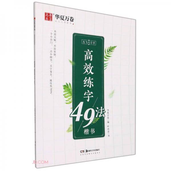 高效练字49法(楷书)/志飞习字