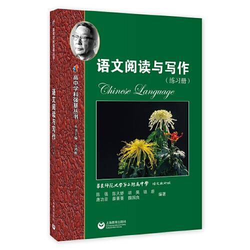 语文阅读与写作 练习册（高中学科强基丛书)