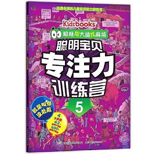 眼睛给大脑找麻烦 聪明宝贝专注力训练营5 就是叫你没处藏