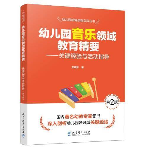 幼儿园音乐领域教育精要——关键经验与活动指导（第2版）