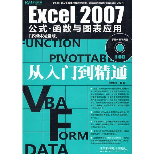 Excel 2007公式.函数与图表应用从入门到精通
