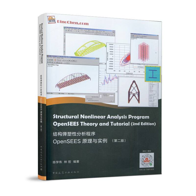 结构弹塑性分析程序OpenSEES原理与实例