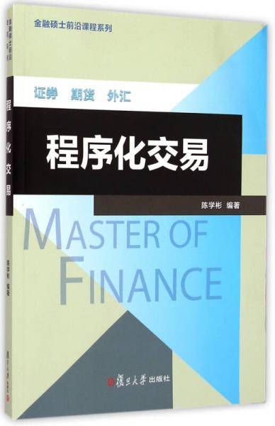 金融硕士前沿课程系列：程序化交易