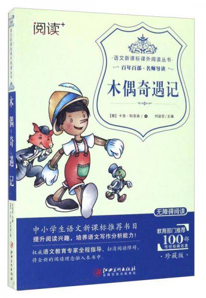 木偶奇遇记（珍藏版 无障碍阅读）/语文课外阅读丛书