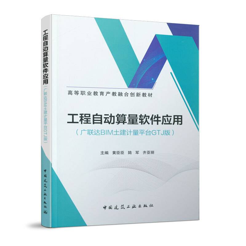 工程自动算量软件应用(广联达BIM土建计量平台GTJ版高等职业教育产教融合创新教材)