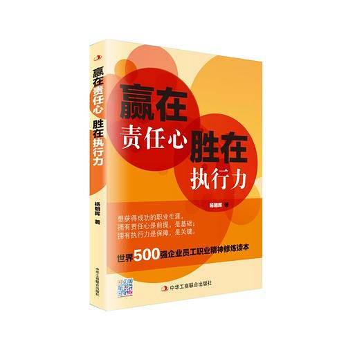 赢在责任心，胜在执行力  (世界500强企业员工职业精神修炼读本)