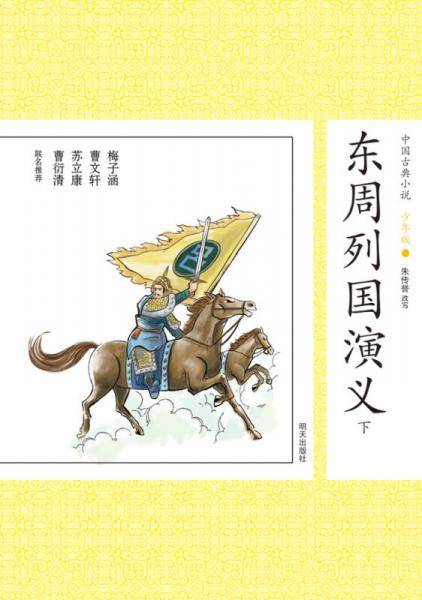 东周列国演义-中国古典小说-下-18-少年版