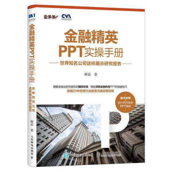 金融精英PPT实操手册