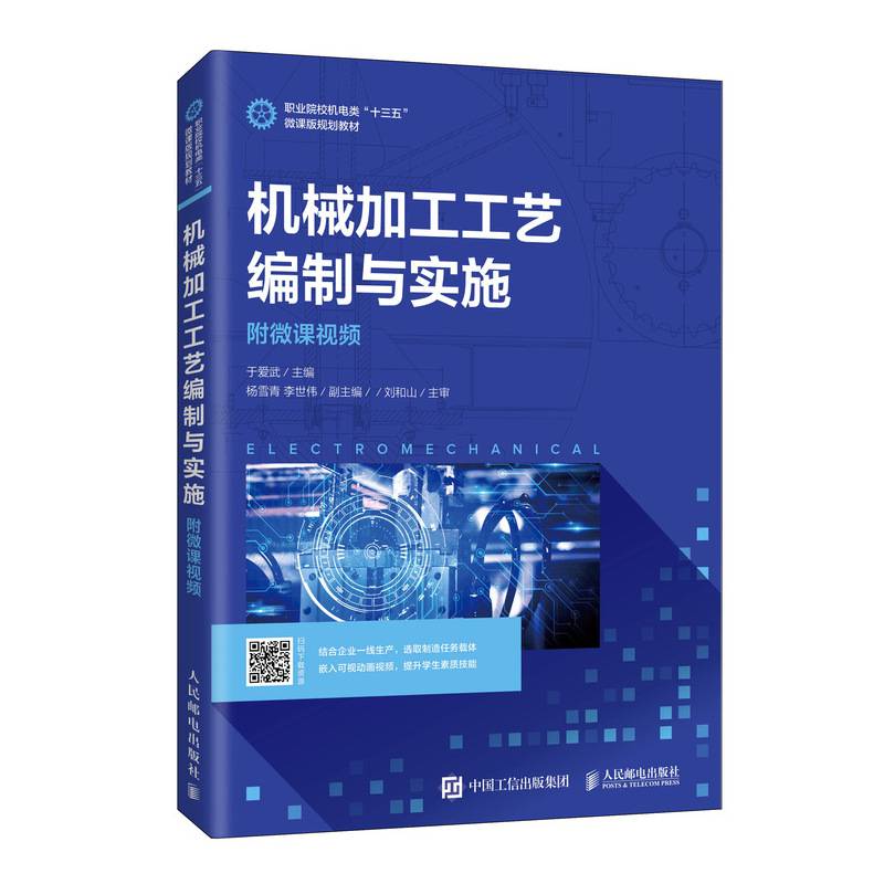 机械加工工艺编制与实施（附微课视频）