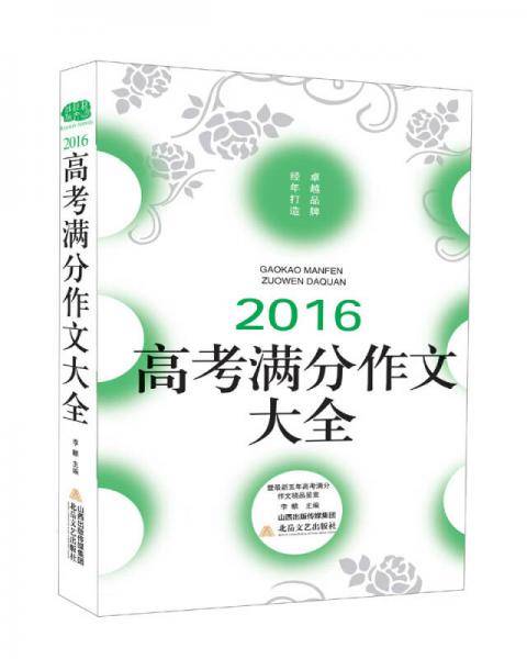 2016高考满分作文大全