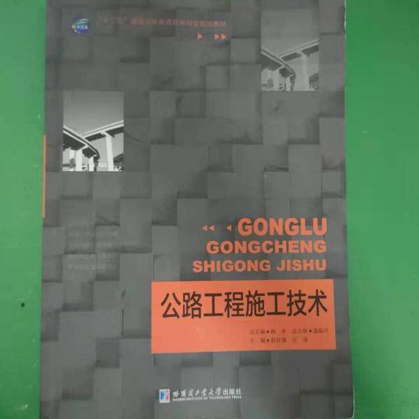 公路工程施工技术 韩冰 哈尔滨工业大学出版社 9787560359564