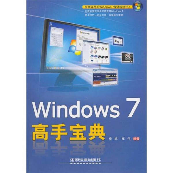 Windows 7高手宝典