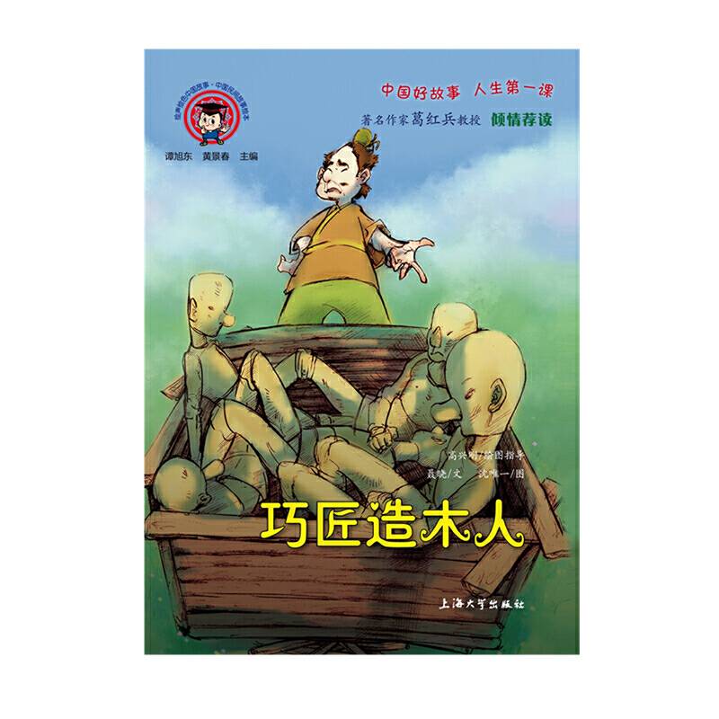 巧匠造木人