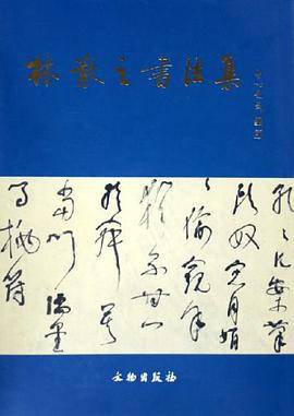 林散之书法集