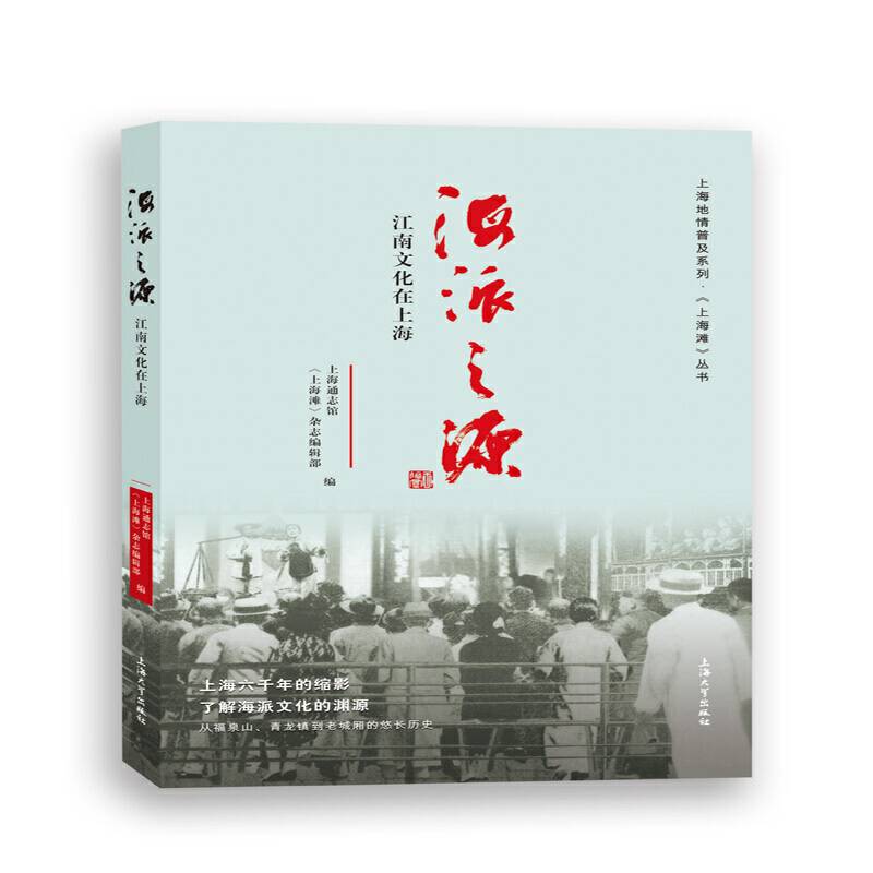 海派之源：江南文化在上海
