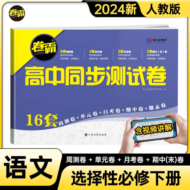 金太阳教育 2024卷霸高中同步测试卷子语文选择性必修高二下册教辅资料人教版训练题册复习考试期中期末试卷