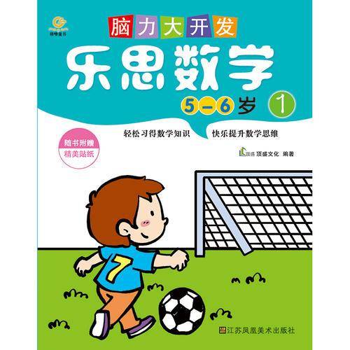 脑力大开发.乐思数学（1）